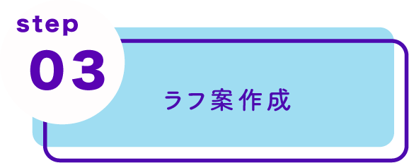 ラフ案作成