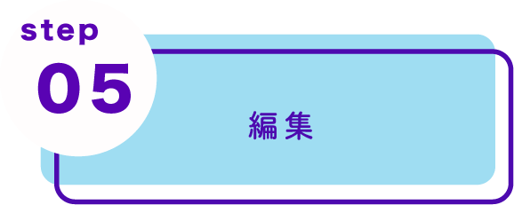 編集
